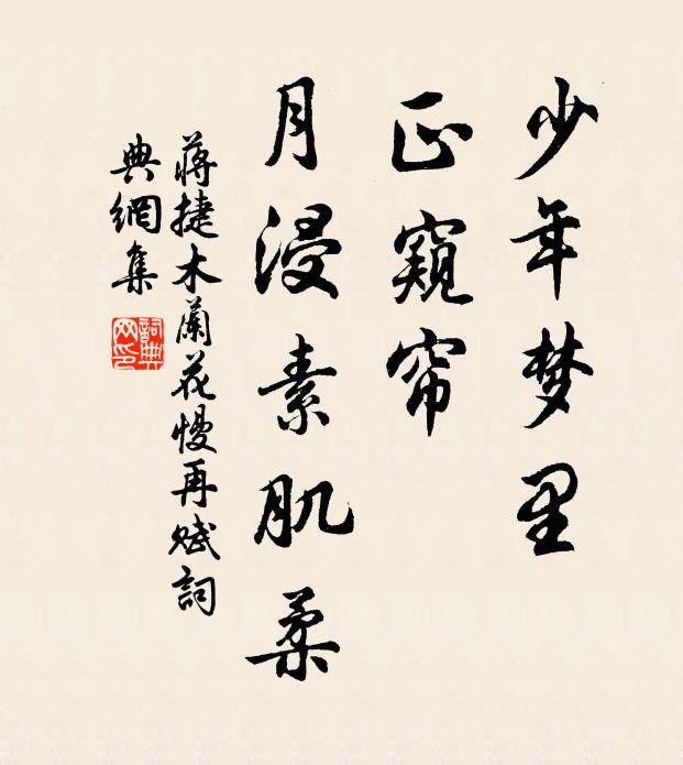 蒋捷少年梦里，正窥帘、月浸素肌柔书法作品欣赏