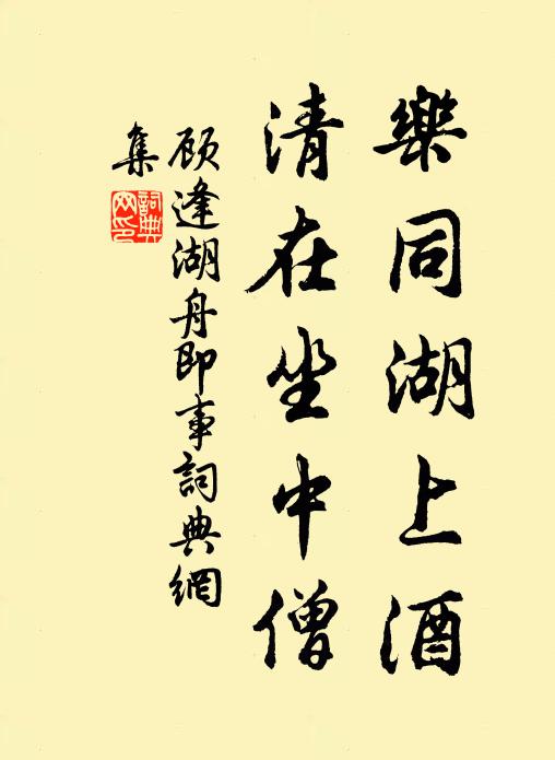 顾逢乐同湖上酒，清在坐中僧书法作品欣赏