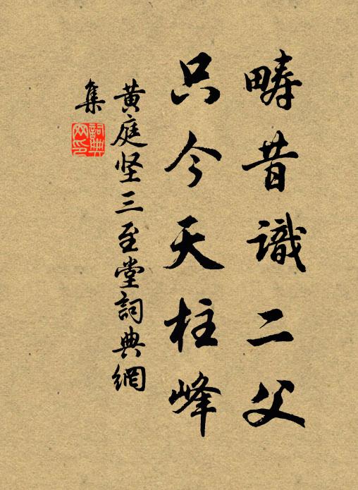 黄庭坚畴昔识二父，只今天柱峰书法作品欣赏