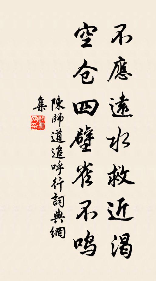 陈师道不应远水救近渴，空仓四壁雀不鸣书法作品欣赏