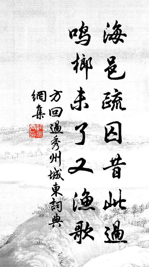 方回海邑疏囚昔此过，鸣榔未了又渔歌书法作品欣赏
