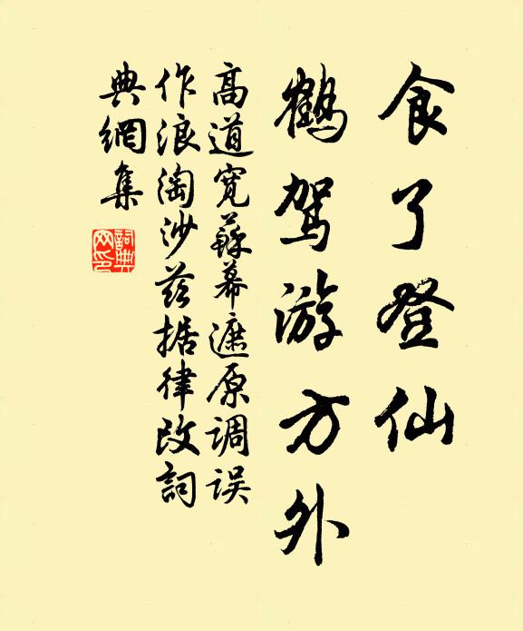 高道宽食了登仙，鹤驾游方外书法作品欣赏