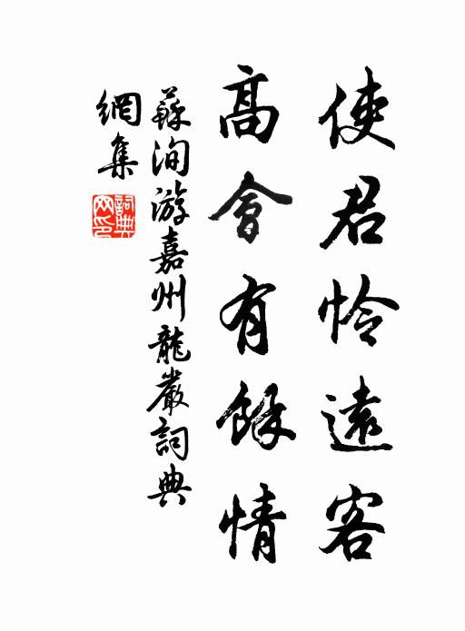 苏洵使君怜远客，高会有馀情书法作品欣赏