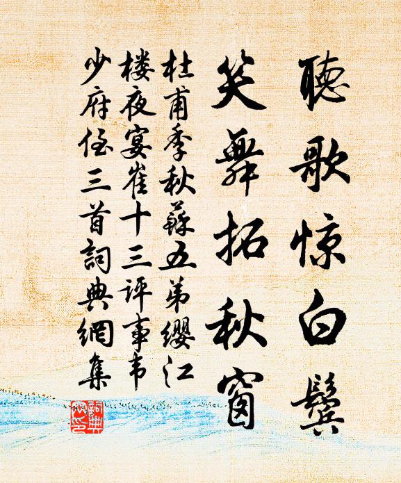 杜甫听歌惊白鬓，笑舞拓秋窗书法作品欣赏