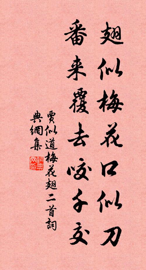 贾似道翅似梅花口似刀，番来覆去咬千交书法作品欣赏