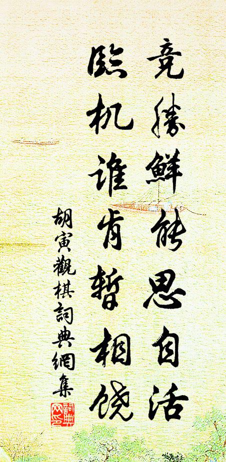 胡寅竞胜鲜能思自活，临机谁肯暂相饶书法作品欣赏