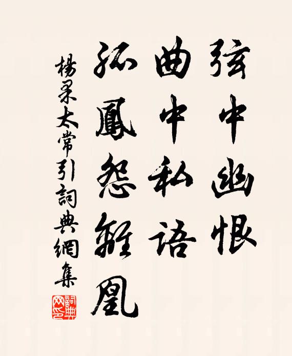杨果弦中幽恨，曲中私语，孤凤怨离凰书法作品欣赏
