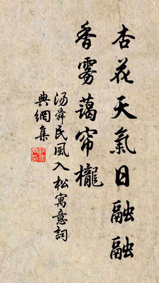 汤舜民杏花天气日融融，香雾蔼帘栊书法作品欣赏