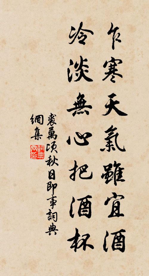 裘万顷乍寒天气虽宜酒，冷淡无心把酒杯书法作品欣赏