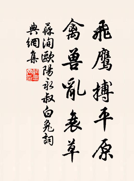 苏洵飞鹰搏平原，禽兽乱衰草书法作品欣赏
