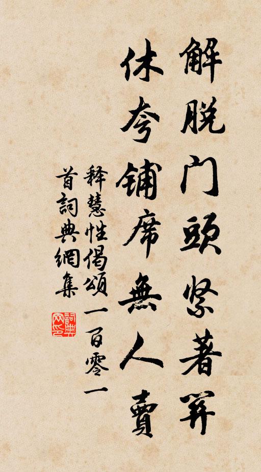 释慧性解脱门头紧著关，休夸铺席无人卖书法作品欣赏