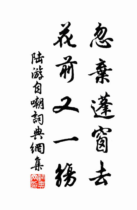 陆游忽弃蓬窗去，花前又一觞书法作品欣赏