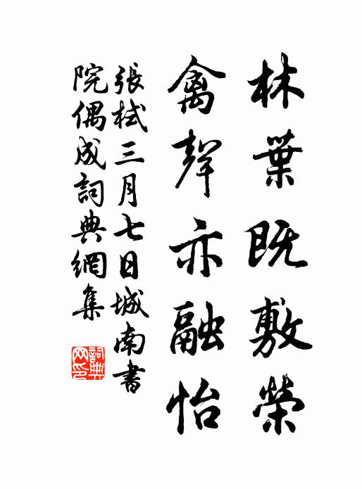 张栻林叶既敷荣，禽声亦融怡书法作品欣赏