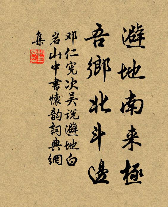 邓仁宪避地南来极，吾乡北斗边书法作品欣赏