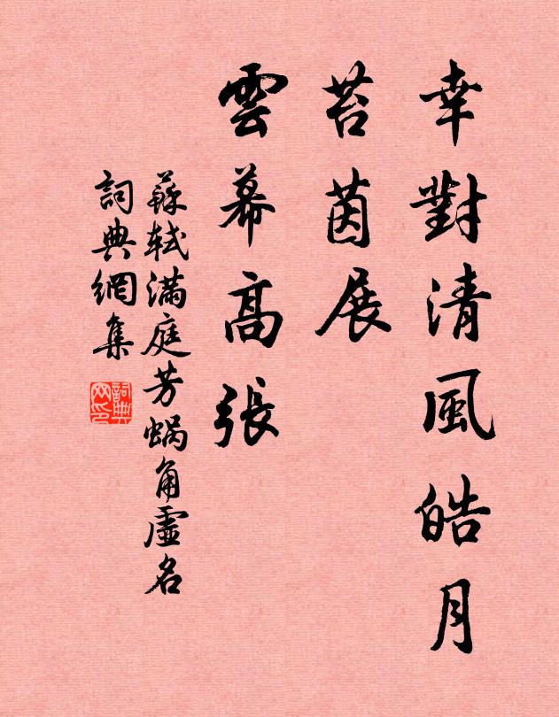 苏轼幸对清风皓月，苔茵展、云幕高张书法作品欣赏