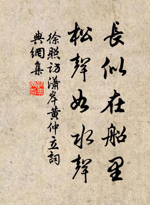 徐照长似在船里，松声如水声书法作品欣赏