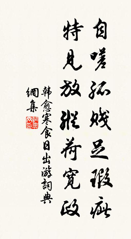 韩愈自嗟孤贱足瑕疵，特见放纵荷宽政书法作品欣赏