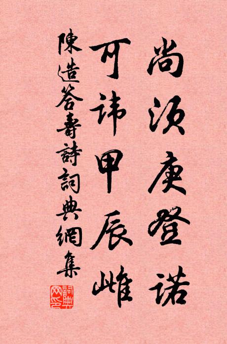 陈造尚须庚登诺，可讳甲辰雌书法作品欣赏