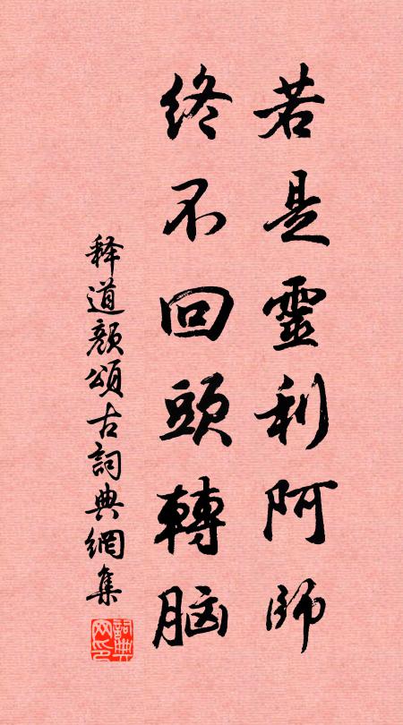 释道颜若是灵利阿师，终不回头转脑书法作品欣赏