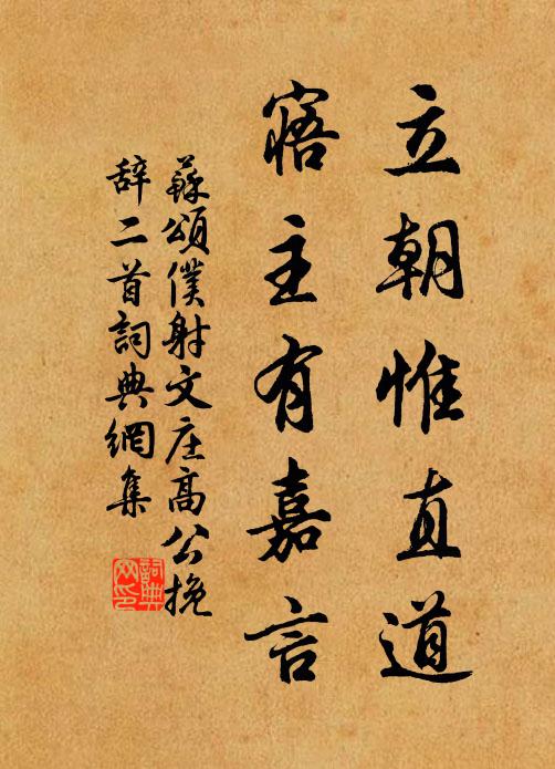 苏颂立朝惟直道，寤主有嘉言书法作品欣赏