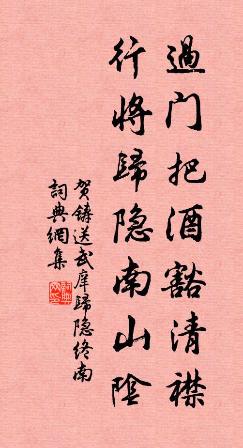 贺铸过门把酒豁清襟，行将归隐南山阴书法作品欣赏