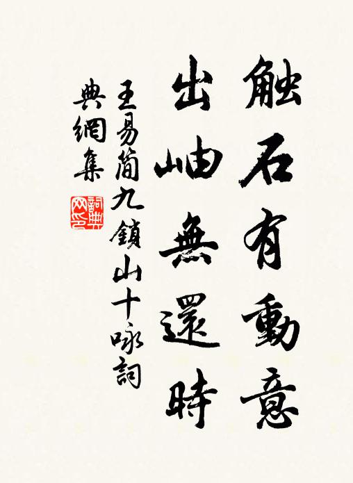 王易简触石有动意，出岫无还时书法作品欣赏