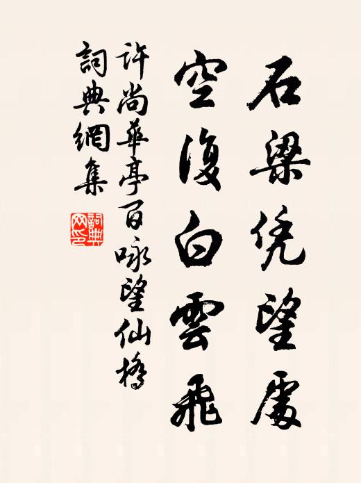 许尚石梁凭望处，空复白云飞书法作品欣赏