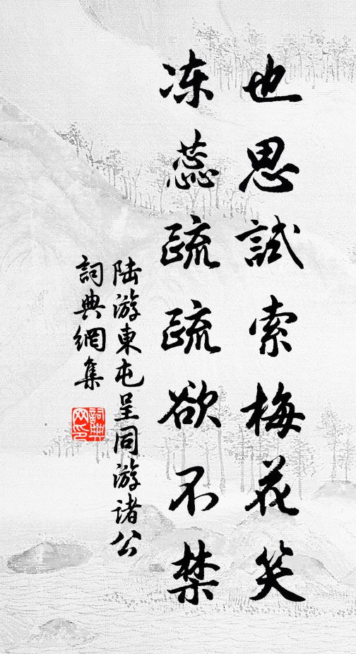 陆游也思试索梅花笑，冻蕊疏疏欲不禁书法作品欣赏