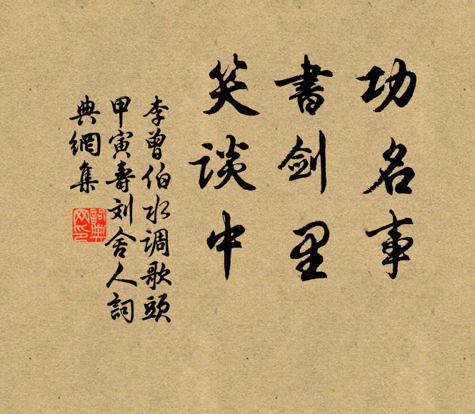 李曾伯功名事，书剑里，笑谈中书法作品欣赏