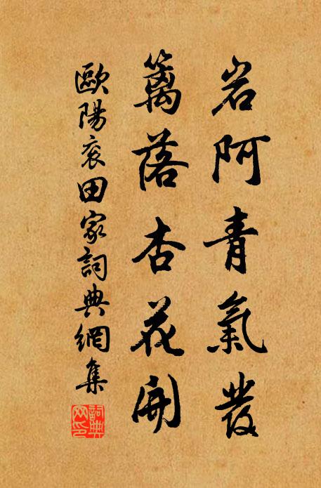 欧阳衮岩阿青气发，篱落杏花开书法作品欣赏