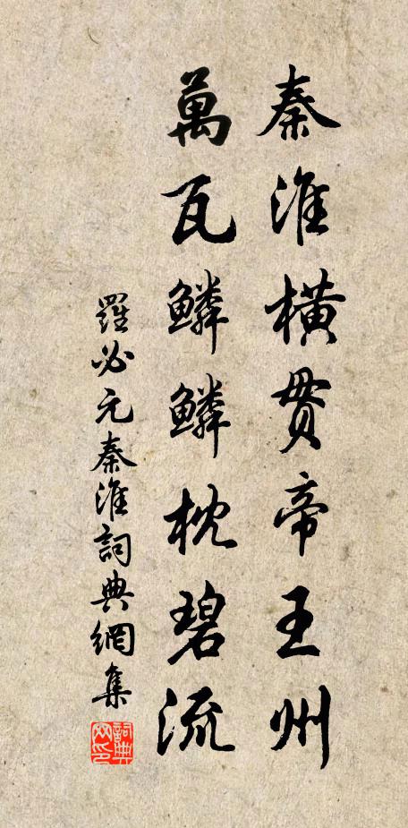 罗必元秦淮横贯帝王州，万瓦鳞鳞枕碧流书法作品欣赏