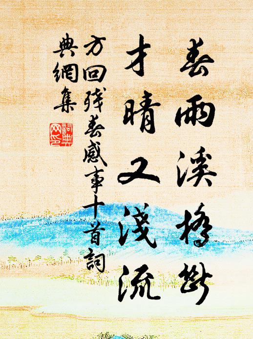 方回春雨溪桥断，才晴又浅流书法作品欣赏