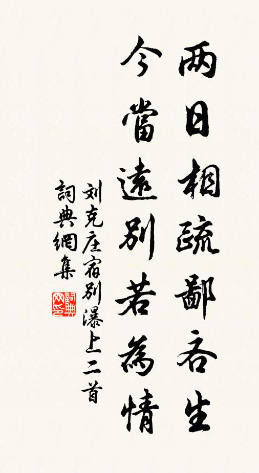 刘克庄两日相疏鄙吝生，今当远别若为情书法作品欣赏