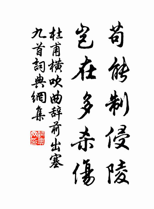 杜甫苟能制侵陵,岂在多杀伤书法作品欣赏
