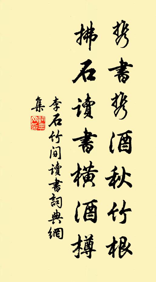 李石携书携酒秋竹根，拂石读书横酒樽书法作品欣赏