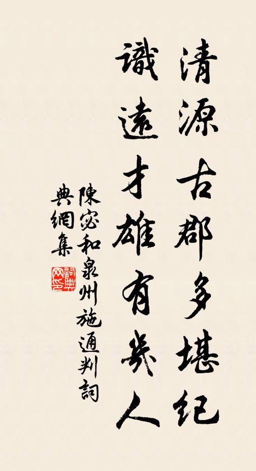 陈宓清源古郡多堪纪，识远才雄有几人书法作品欣赏