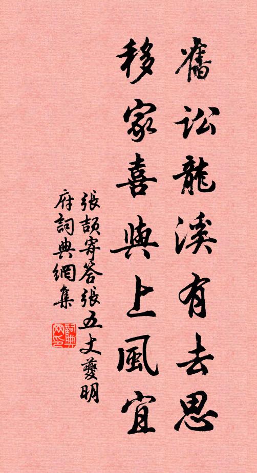 张颉旧讼龙溪有去思，移家喜与上风宜书法作品欣赏