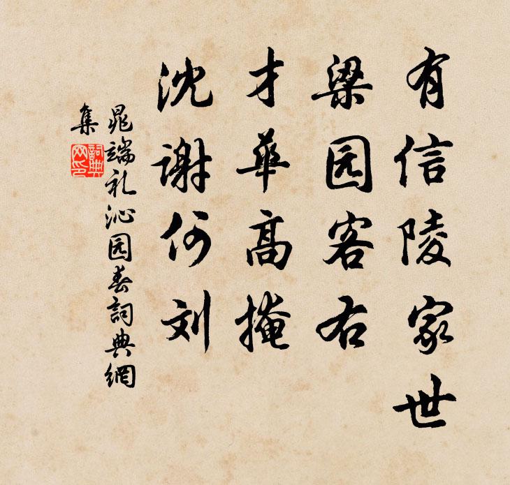 晁端礼有信陵家世，梁园客右，才华高掩，沈谢何刘书法作品欣赏