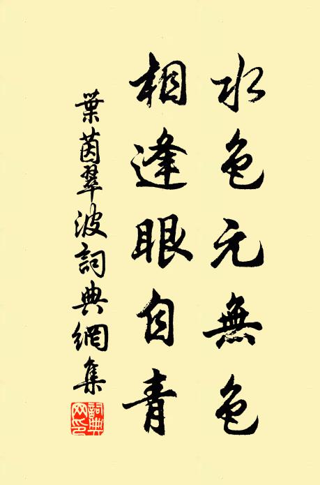 叶茵水色元无色，相逢眼自青书法作品欣赏