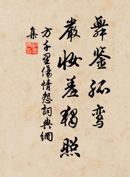 方千里舞鉴孤鸾，严妆羞独照书法作品欣赏