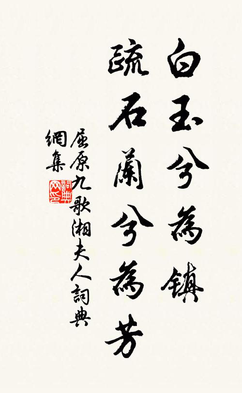 屈原白玉兮为镇，疏石兰兮为芳；书法作品欣赏