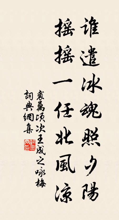 裘万顷谁遣冰魂照夕阳，摇摇一任北风凉书法作品欣赏