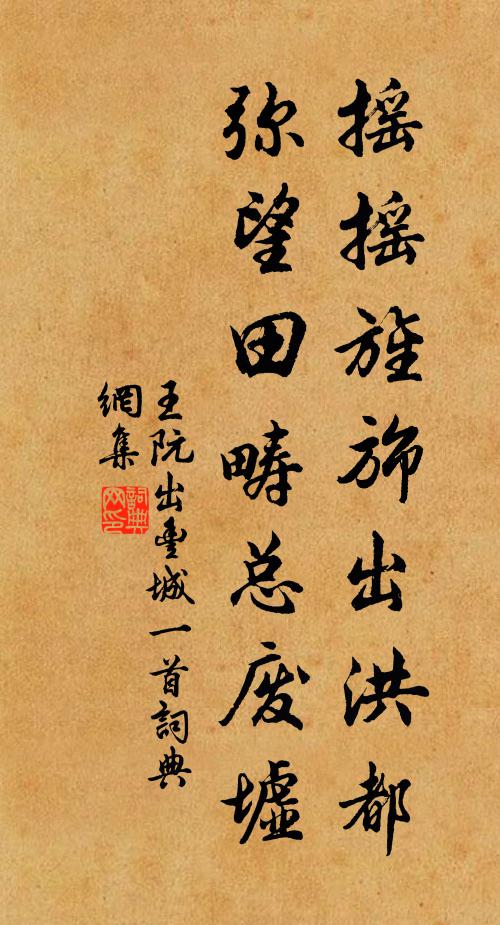 王阮摇摇旌旆出洪都，弥望田畴总废墟书法作品欣赏