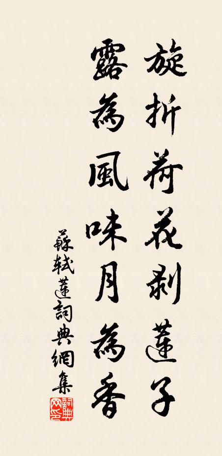 苏轼旋折荷花剥莲子，露为风味月为香书法作品欣赏