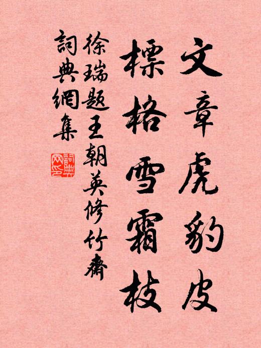 徐瑞文章虎豹皮，標格雪霜枝书法作品欣赏