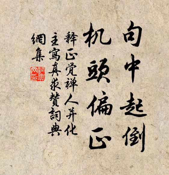 释正觉句中起倒，机头偏正书法作品欣赏