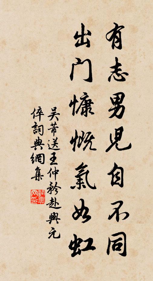 吴芾有志男儿自不同，出门慷慨气如虹书法作品欣赏