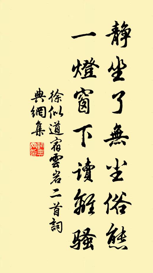 徐似道静坐了无尘俗态，一灯窗下读离骚书法作品欣赏