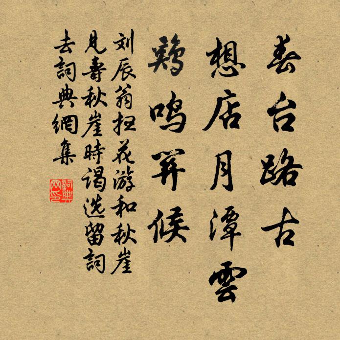 刘辰翁春台路古，想店月潭云，鸡鸣关候书法作品欣赏