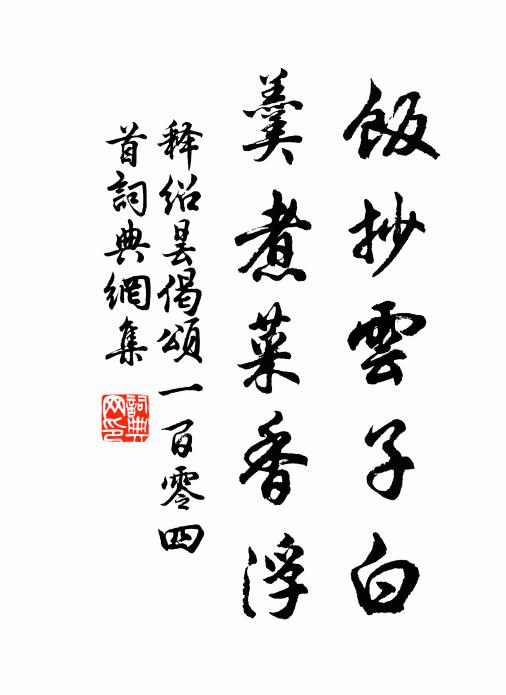 释绍昙饭抄云子白，羹煮菜香浮书法作品欣赏
